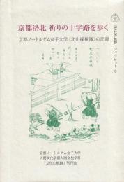 京都洛北　祈りの十字路を歩く
京都ノートルダム女子大学〈北山探検隊〉の記録