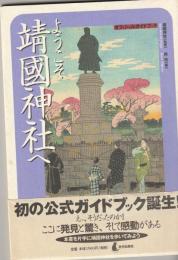 ようこそ　靖国神社へ