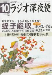 ラジオ深夜便　2022年10月号