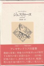 アレキサンドリア四重奏(ロレンス・ダレル) / 古本、中古本、古書籍の