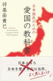 日本国民のための愛国の教科書