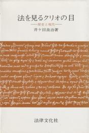 法を見るクリオの目―歴史と現代―