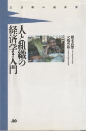 人と組織の経済学・入門