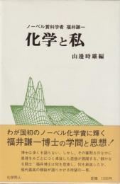 ノーベル賞科学者　福井謙一
化学と私