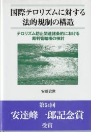 国際テロリズムに対する法的規制の構造