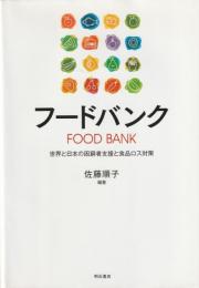 フードバンク
世界と日本の困窮者支援と食品ロス対策
