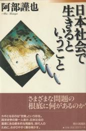 日本社会で生きるということ