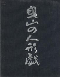 曳山の人形戯　