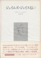 ジェイムズ・ジョイス伝　1・2