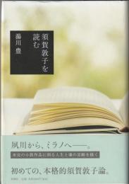 須賀敦子を読む