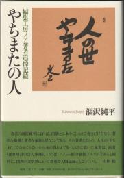 やちまたの人　編集工房ノア著者追悼記続