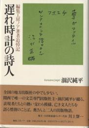 編集工房ノア著者追悼記　遅れ時計の詩人