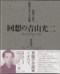 資料で読む「最後の文士」の肖像　回想の青山光二