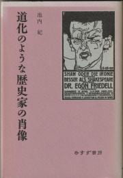 道化のような歴史家の肖像