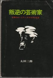 叛逆の芸術家　世界のボヘミアン＝サダキチの生涯