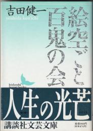 絵空ごと｜百鬼の会