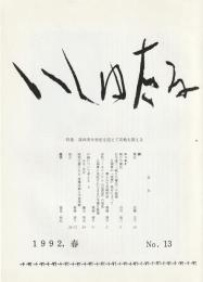 いしゅたる　第13号
1992　春