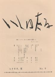 いしゅたる　第9号
1988　夏