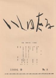 いしゅたる　第8号
1986　春