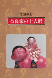 信州中野　奈良家の土人形