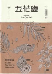 五花鹽　2016　January
BaconPress Topic No.004