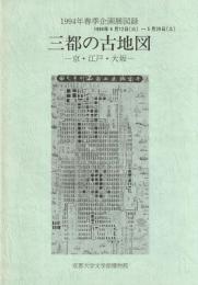 1994年春季企画展図録
三都の古地図―京・江戸・大坂―