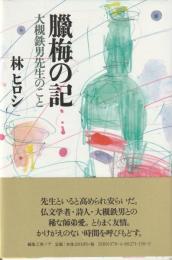 臘梅の記
大槻鉄男先生のこと