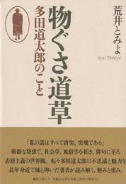 物ぐさ道草
多田道太郎のこと