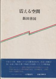 震える空間　宇宙・彫刻・人間