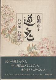 遊鬼　わが師　わが友