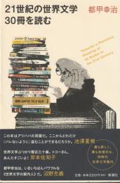 21世紀の世界文学30冊を読む