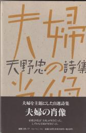 天野忠詩集
夫婦の肖像