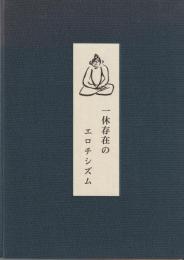 一休存在のエロチシズム