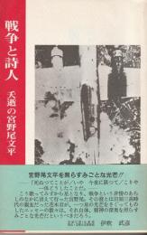 戦争と詩人　夭逝の宮野尾文平