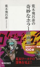 荒木飛呂彦の奇妙なホラー映画論