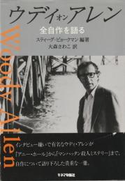 ウディオンアレン
全自作を語る