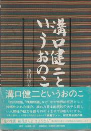 溝口健二というおのこ