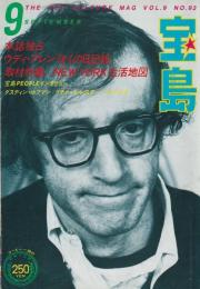 宝島　昭56　9月号
ウディ・アレン『ぼくの日記帳』