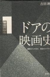 ドアの映画史
細部からの見方、技法のリテラシー