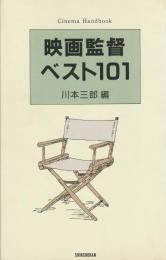 映画監督ベスト101