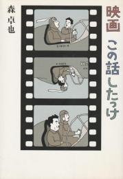 映画　この話したっけ