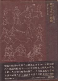ロマネスク彫刻　形体の歴史を求めて