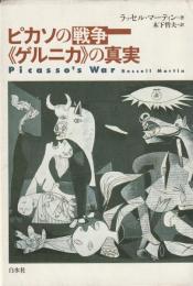 ピカソの戦争　《ゲルニカ》の真実