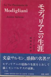 モディリアニの生涯