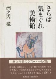 さらば気まぐれ図書館