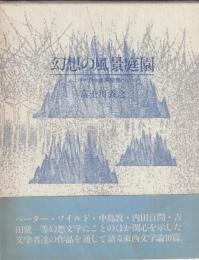 幻想の風景庭園　ポーから澁澤龍彦へ