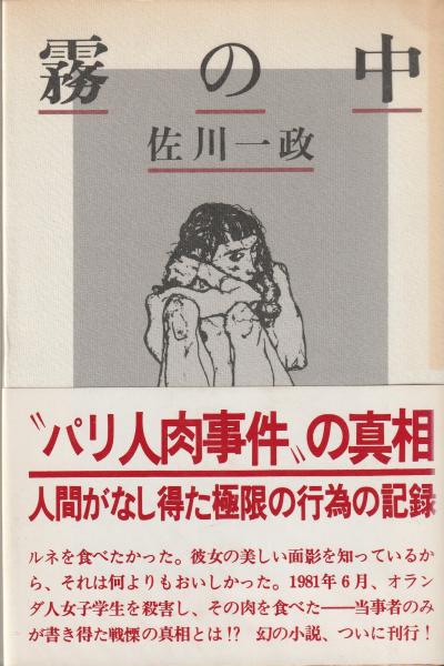 霧の中(佐川一政) / 古本、中古本、古書籍の通販は「日本の古本屋