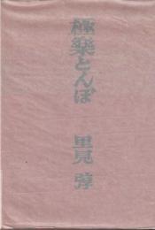 極楽とんぼ