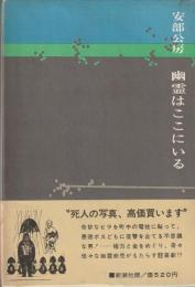 幽霊はここにいる