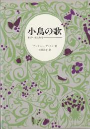 小鳥の歌　
東洋の愛と知恵